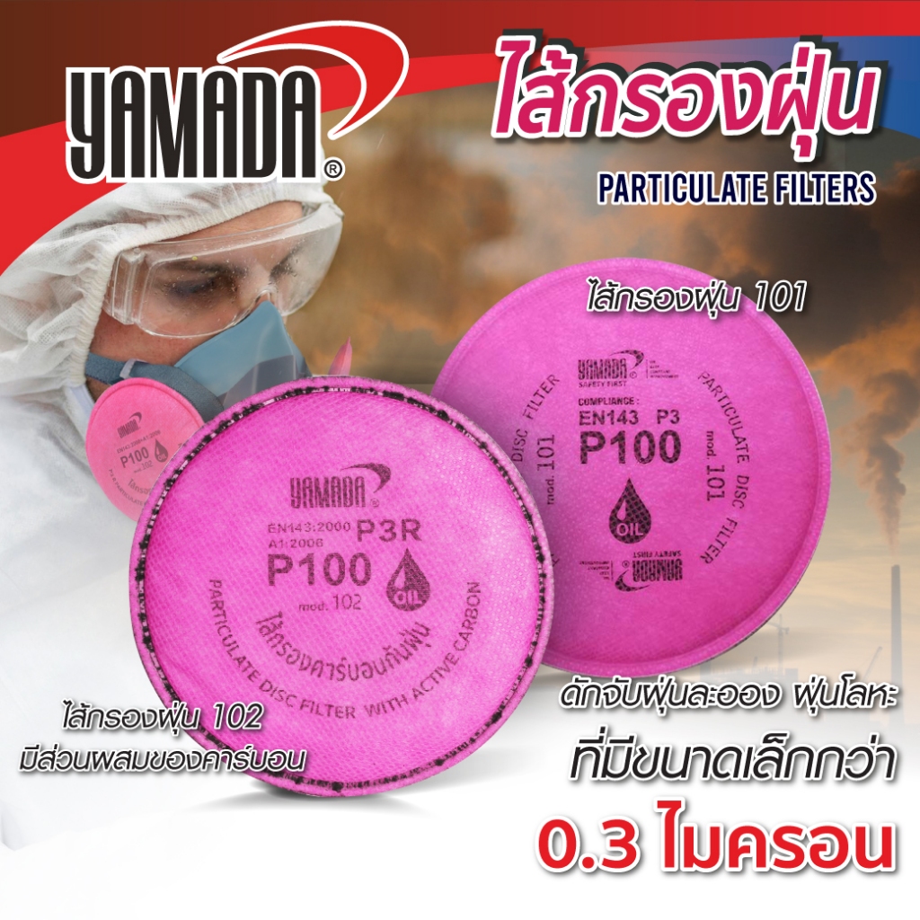 ไส้กรองฝุ่น แผ่นกรองฝุ่น ฝุ่นโลหะ ไอระเหย P100 YAMADA มีประสิทธิภาพในการกรองกว่า 99.97%