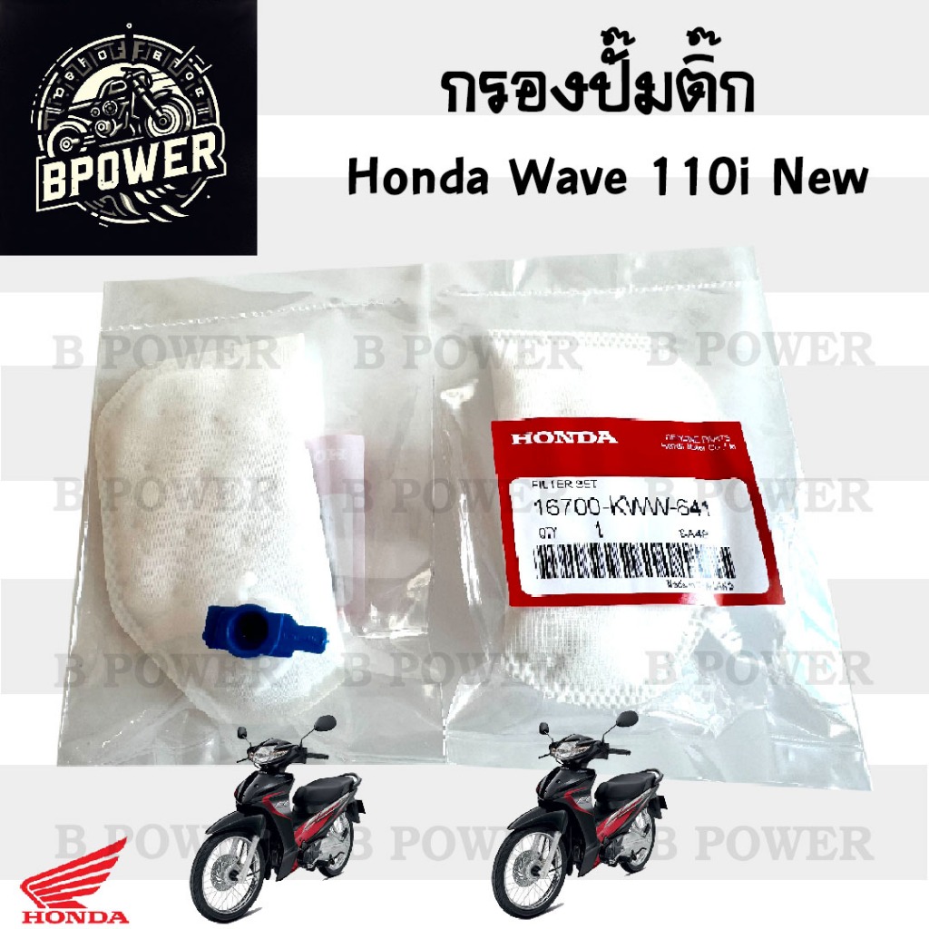 285.กรองปั้มติ๊ก Wave 110i New กรองน้ำมันเชื้อเพลิง กรองปั๊มติ๊ก โอริงปั๊มติ๊ก ไส้กรองปั้มติ๊ก ไส้กรองน้ำมัน