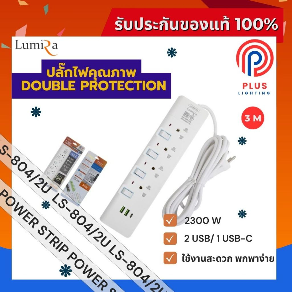 ปลั๊กไฟ Lumira รุ่น LS-804/2U เต้ารับ4ช่อง USB2 TypeC1 สวิตช์แยก (3M)
