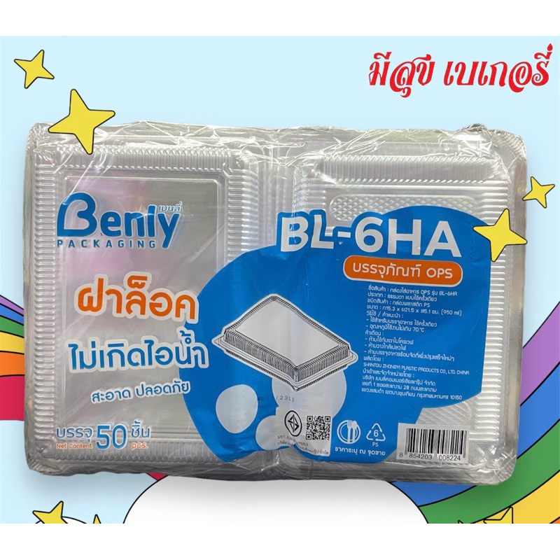 กล่องใส่อาหาร OPS รุ่น BL-6HA(50ชิ้น)