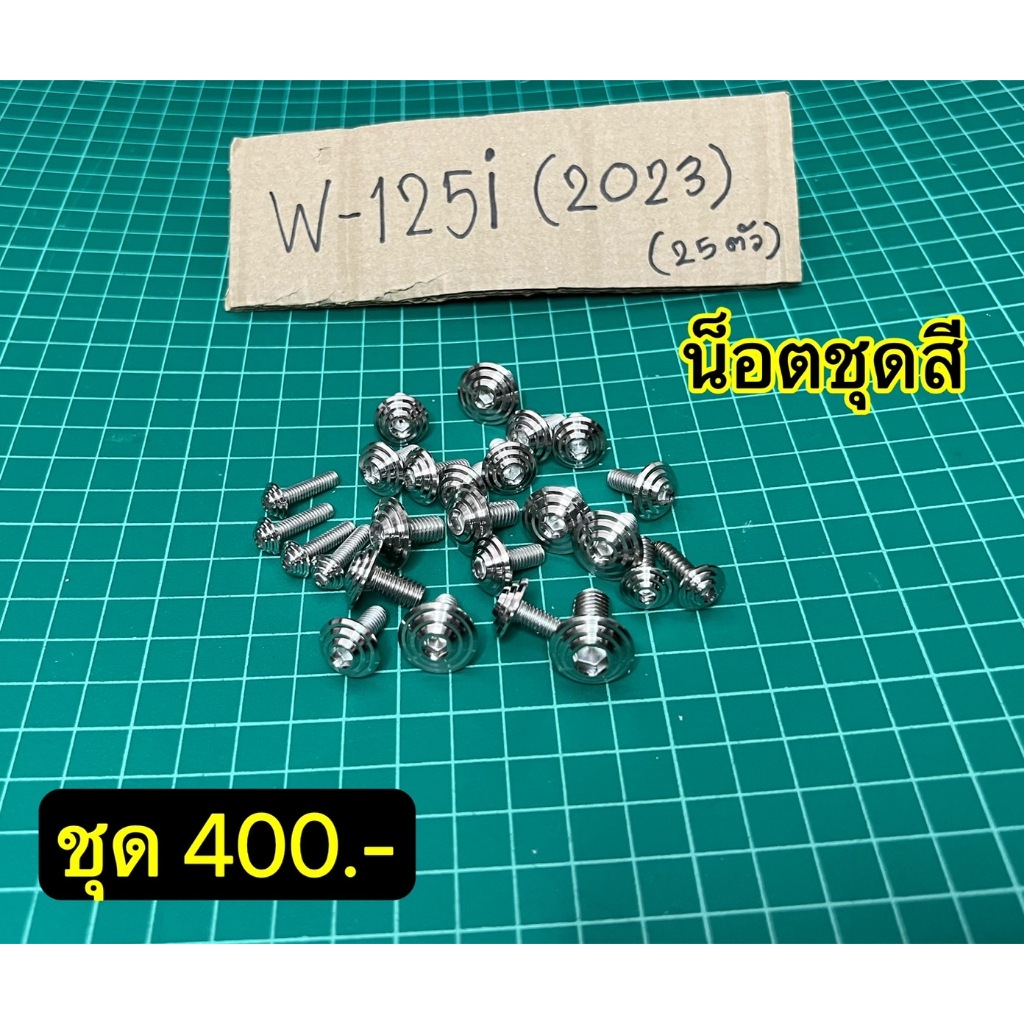 น็อตชุดสี W125(2023)