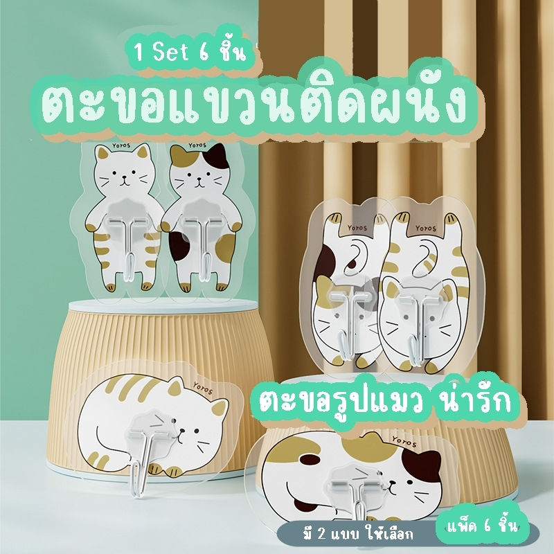 ShopAt.Two[HT-1552] ตะขอแขวนติดผนัง เซ็ท 6 ชิ้น  ตะขอรูปแมว ติดตั้งง่าย  ลอกออกไม่ทิ้งคราบ