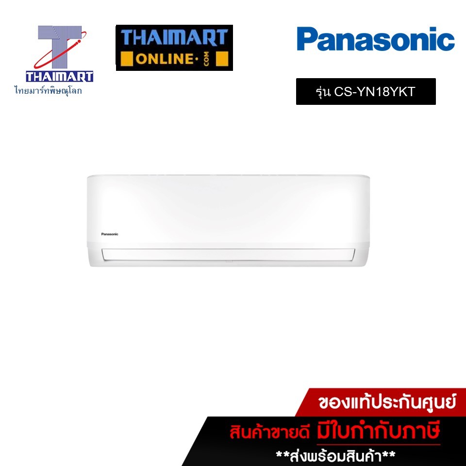 PANASONIC แอร์ เครื่องปรับอากาศ Non-Inverter 18,100 บีทียู รุ่น CS-YN18YKT/CU-YN18YKT | ไทยมาร์ท THA