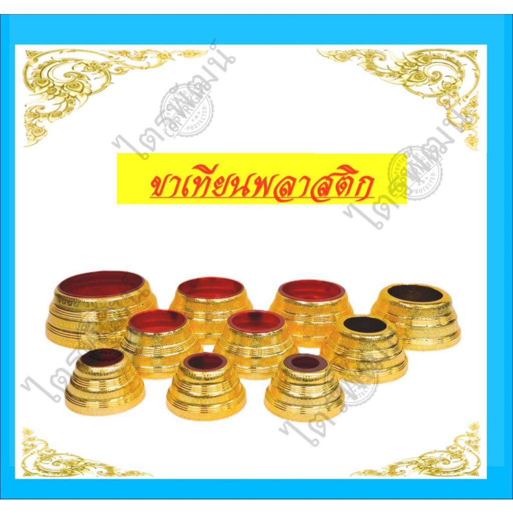 ขาเทียนพรรษา/ขาเทียนพลาสติกPVCชุปกะไหล่ทอง(ราคา/ชิ้น)