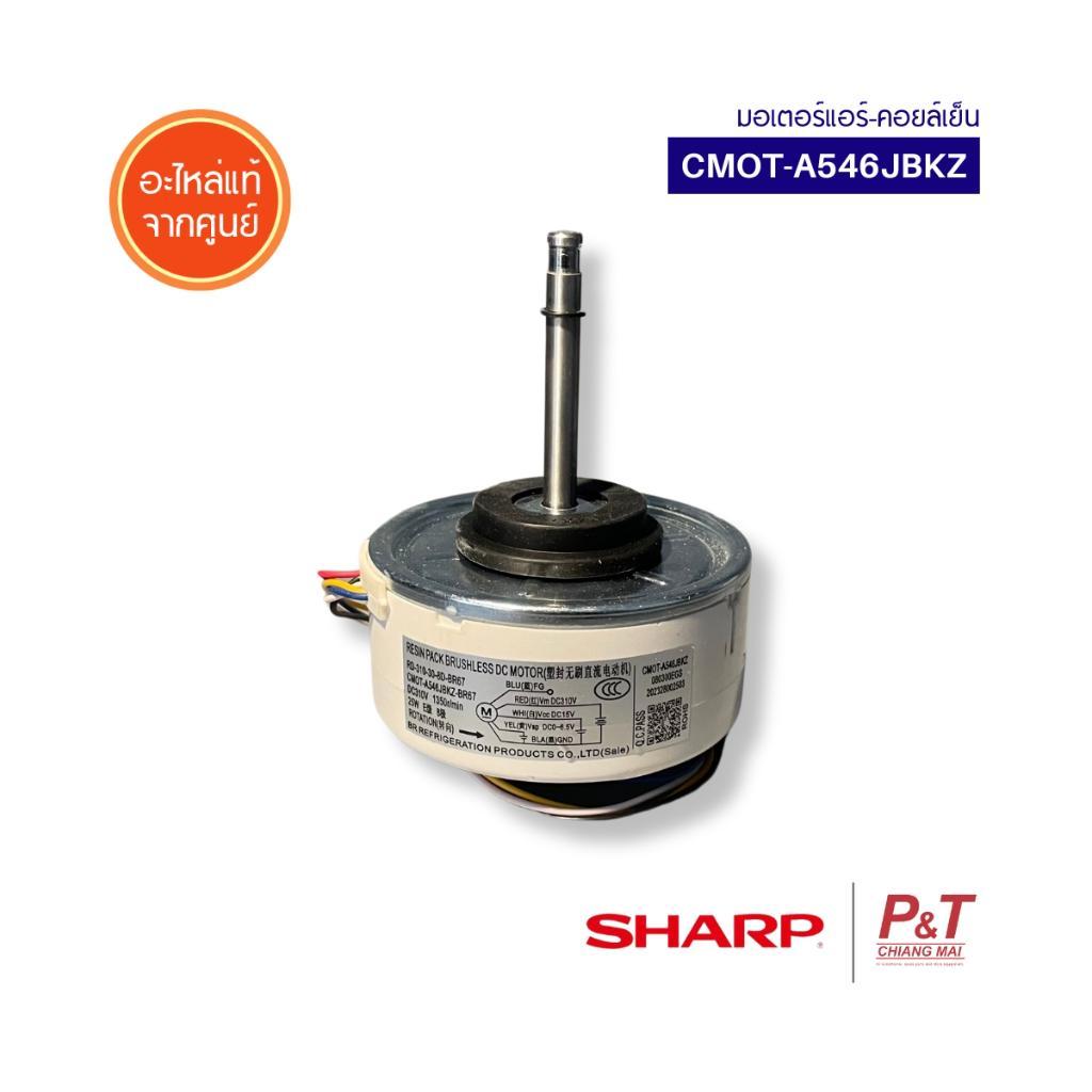 CMOT-A546JBKZ มอเตอร์แอร์-คอยล์เย็น Sharp อะไหล่แอร์ จากศูนย์ **สอบถามรุ่นแอร์ก่อนสั่ง