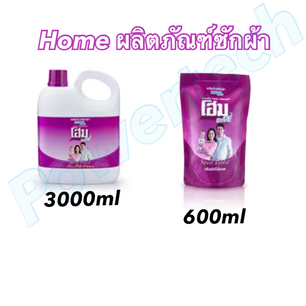 Home น้ำยาซักผ้า โฮม แฟมิลี่ กลิ่นสวีทไวโอเล็ต สีม่วง แบบซักมือ
