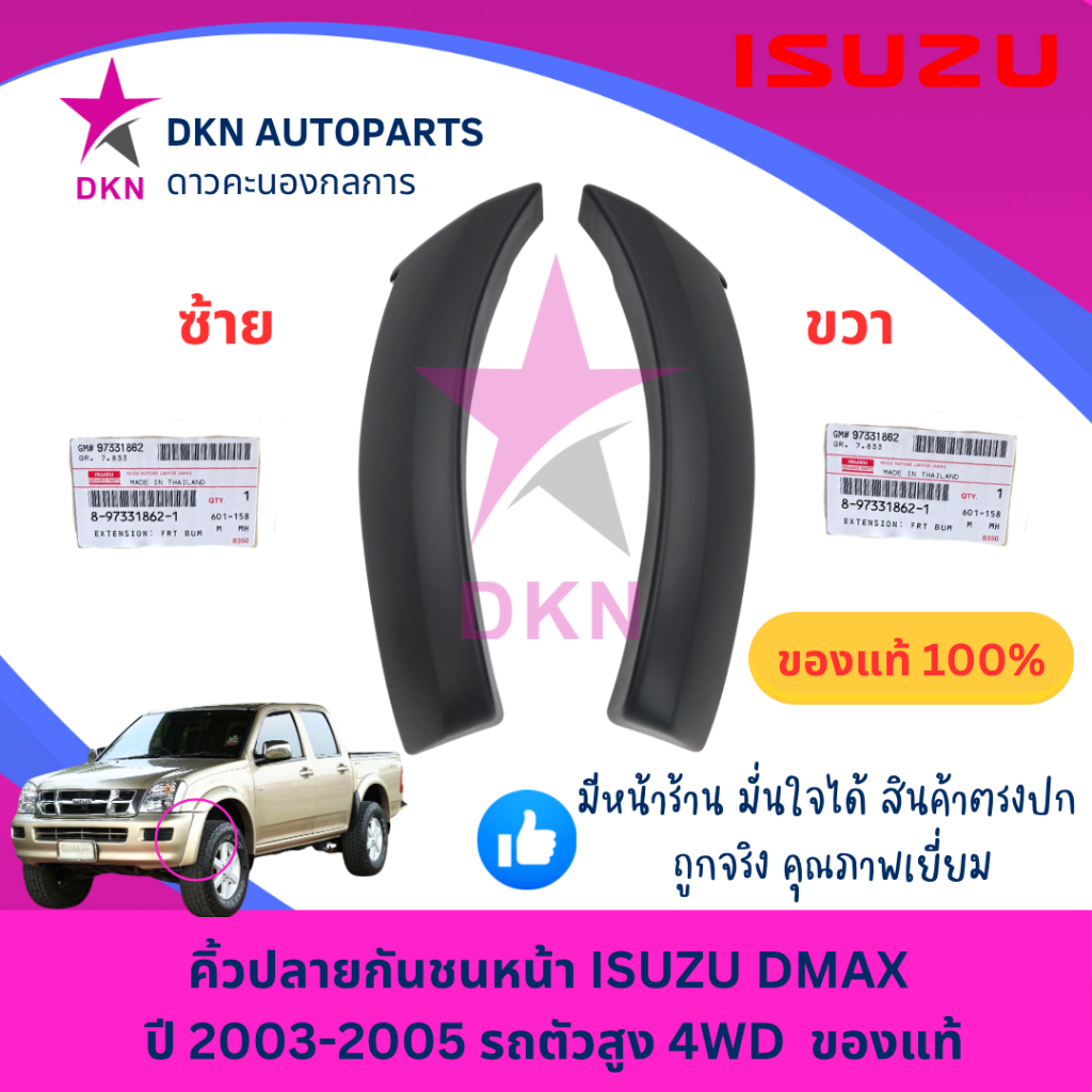 (ของแท้) คิ้วปลายกันชนหน้า ISUZU DMAX 2003-2005 รถยกสูง 4WD ขับเคลื่อน 4 ล้อ อีซูซุ d-max ดีแมค ดีแม