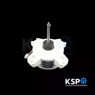 มอเตอร์แอร์ มอเตอร์คอยล์ร้อนแอร์ SAMSUNG ซัมซุง Part. DB31-00642C แทน DB31-00642A / DB31-00642B DC 310V 40W 0.5A อะไหล่แ
