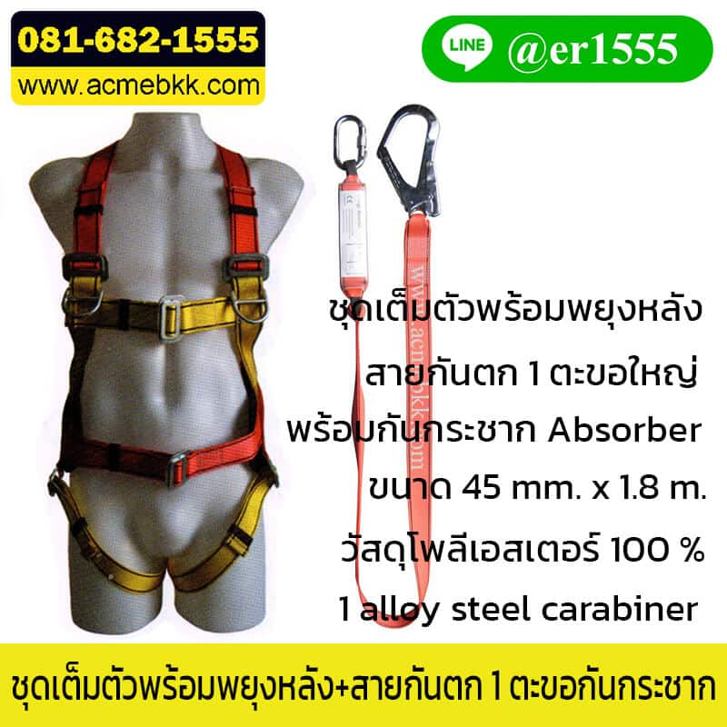 ชุด safety Safety Harness พร้อมสายกันตก 1 ตะขอกันกระชาก