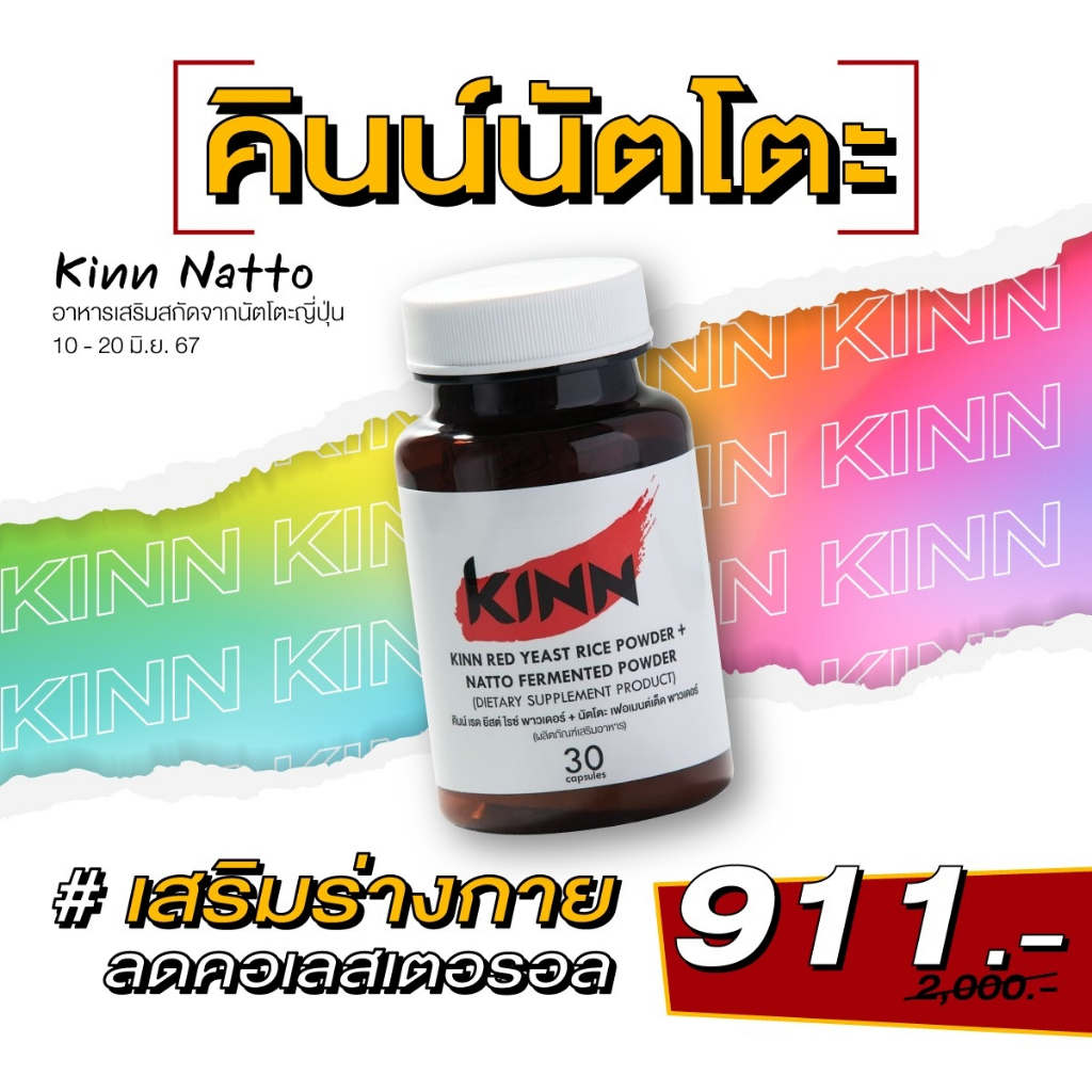 [ลูกค้าใหม่10-20/06/2567]คินน์ นัตโตะ ลดคอเลสเตอรอล (Kinn Natto) 1กระปุก 30เม็ด