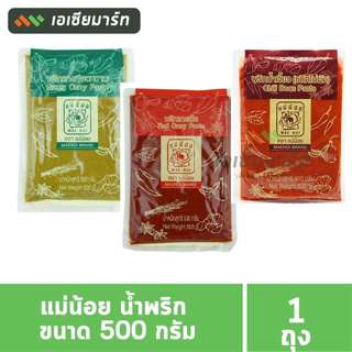 แม่น้อย พริกแกงเผ็ด / พริกแกงเขียวหวาน / พริกน้ำเงียว(ไม่ผัด) 500 ก. - Thai Curry Paste 500g.