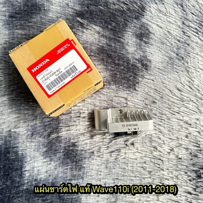 แผ่นชาร์จไฟเวฟ110i (2011-2018) แท้ศูนย์ 31600-KWW-641