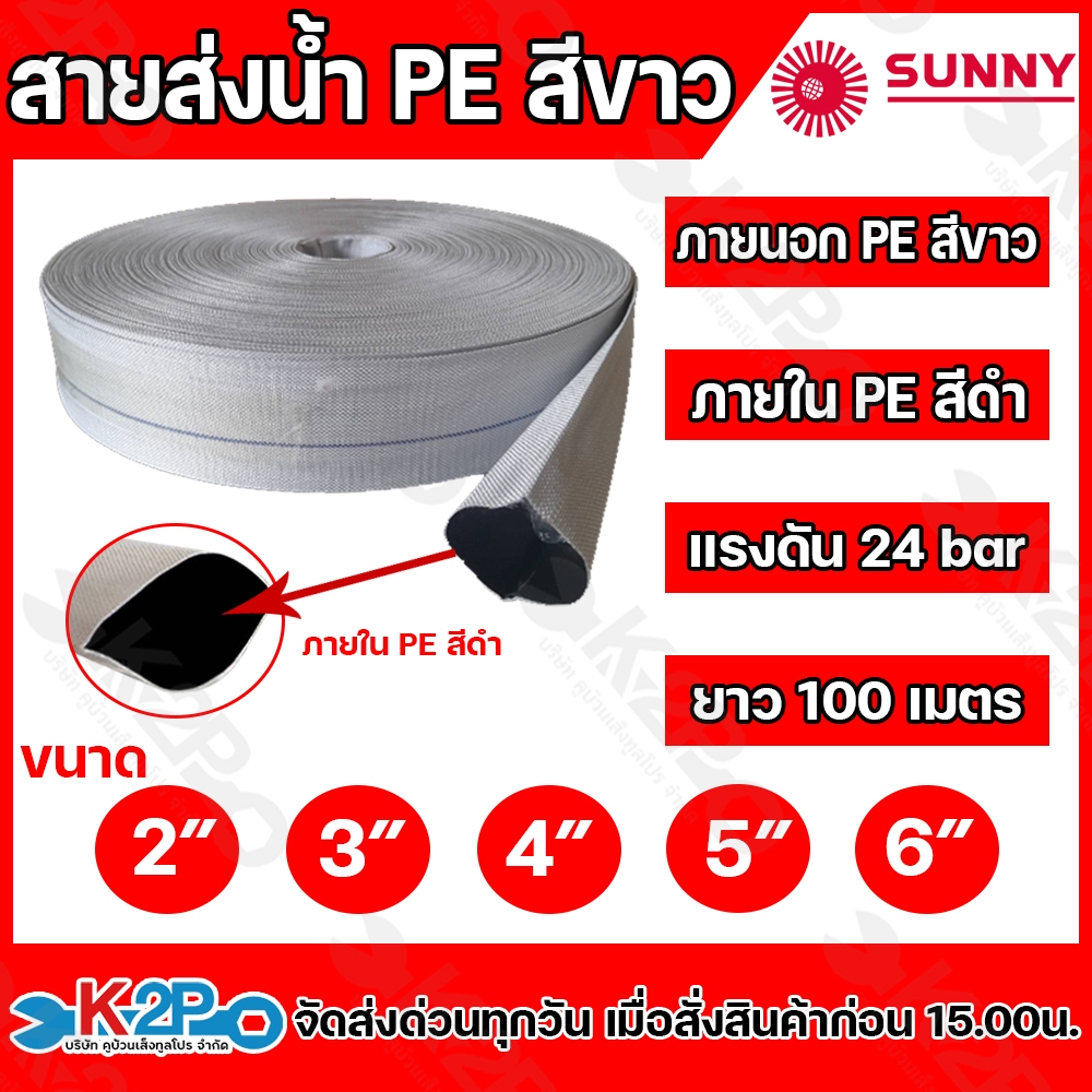 Sunny สายส่งน้ำ PE สีขาว ขนาด 2นิ้ว , 3นิ้ว , 4นิ้ว , 5นิ้ว ,6นิ้ว  ภายนอก PE สีขาว ภายใน PE สีดำ แร