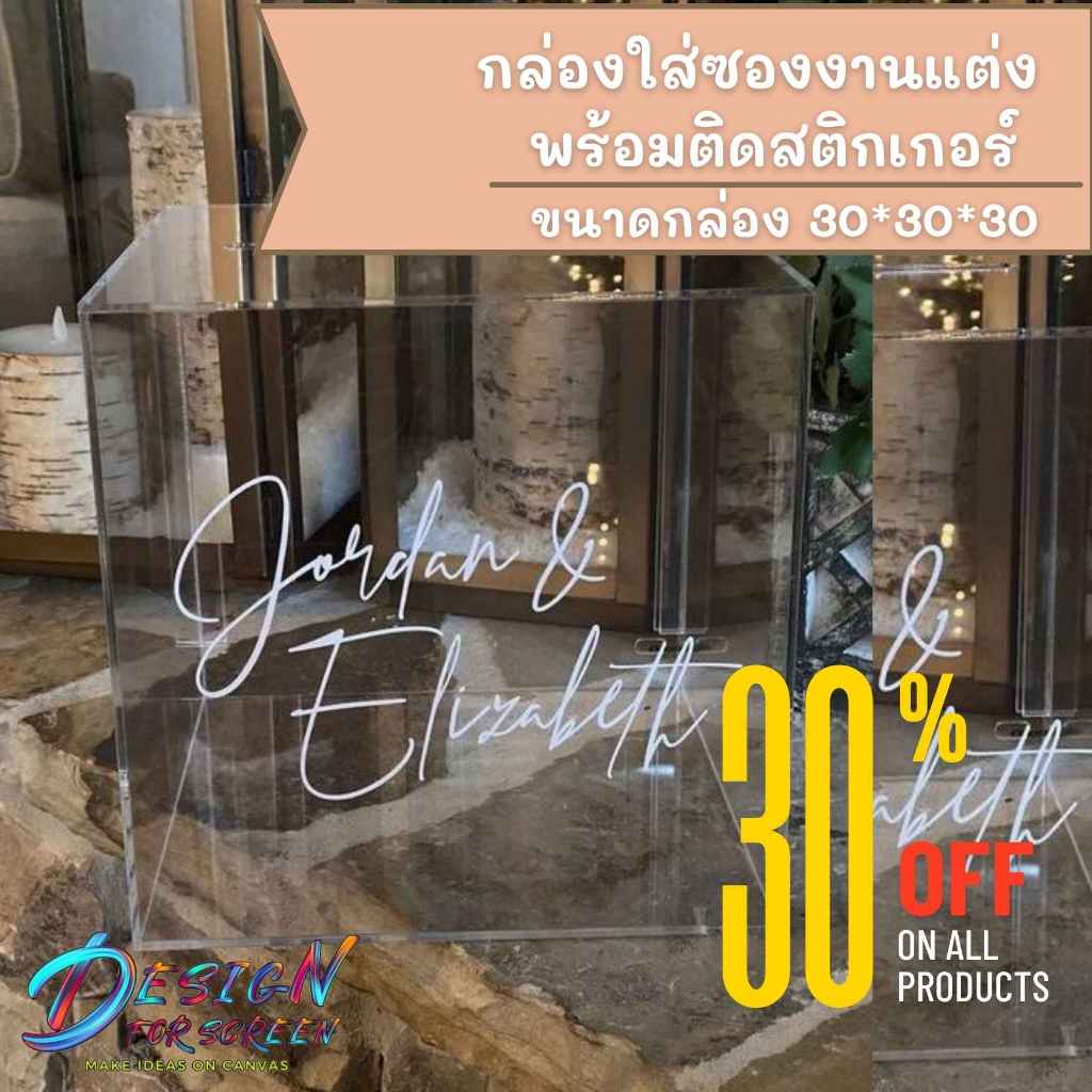 กล่องใส่ซองงานแต่งพร้อมติดสติกเกอร์ ขนาดกล่อง 30*30*30 ฟรีออกแบบ