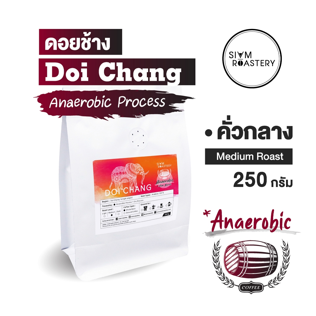 เมล็ดกาแฟดอยช้าง Doi Chang - Anaerobic Process | เมล็ดกาแฟแอนนาโรบิค กาแฟหมัก | คั่วกลาง | 250g.