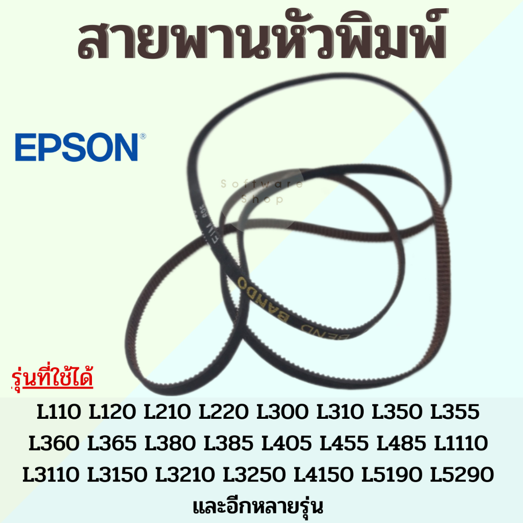 สายพาน หัวพิมพ์ แท้ มือ 1 Epson L110 L120 L210 L220 L310 L355 L360 L365 L405 L455