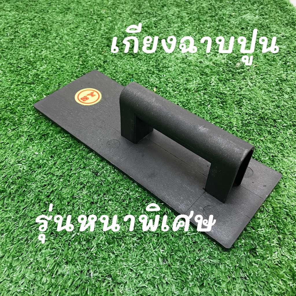 เกรียง เกียง เกียงฉาบปูน เกรียงฉาบปูน รุ่นหนาพิเศษ เกียงพลาสติกอย่างดี PVC [ขนาด 30 x 11 ซม.] SY