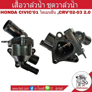 เสื้อวาล์วน้ำ+วาล์วน้ำ HONDACivicซีวิค'01-05ไดเมนชั่น,CRV'02…