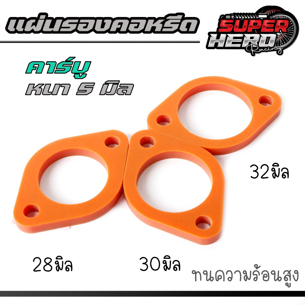แผ่นรองคอหรีด คาร์บู แบกกาไลท์ (BAKELITE) Wave125 ขนาด 28mm/30mm/32mm แผ่นกันความร้อน กันเรือนลิ้นเร่งร้อน