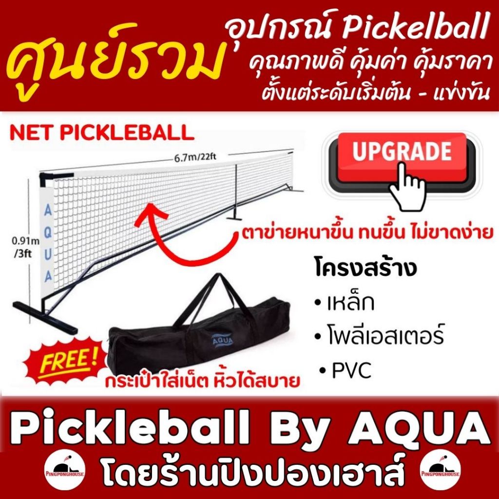 เน็ต พิกเคิลบอล NET Pickleball AQUA สีขาว ขนาดมาตรฐานแข่งขัน โครงสร้าง เหล็ก + โพลีเอสเตอร์ + PVC พร