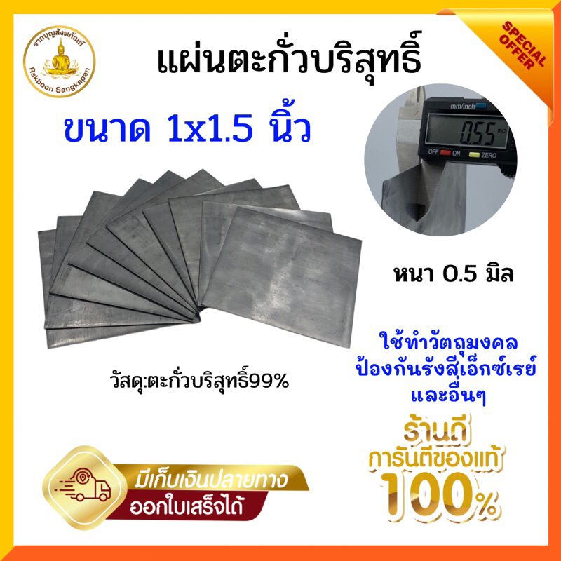 แผ่นตะกั่ว หนา 0.5 มิล ขนาด 1x1.5 นิ้ว