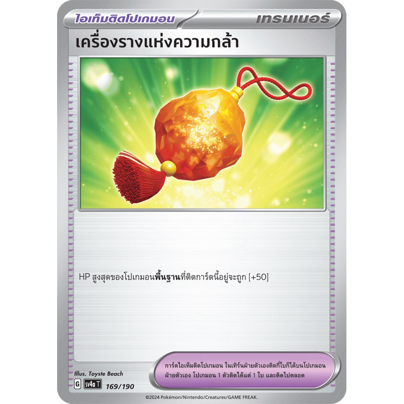 เครื่องรางเเห่งความกล้า (ไอเท็มติดโปเกมอน) การ์ดโปเกมอน
