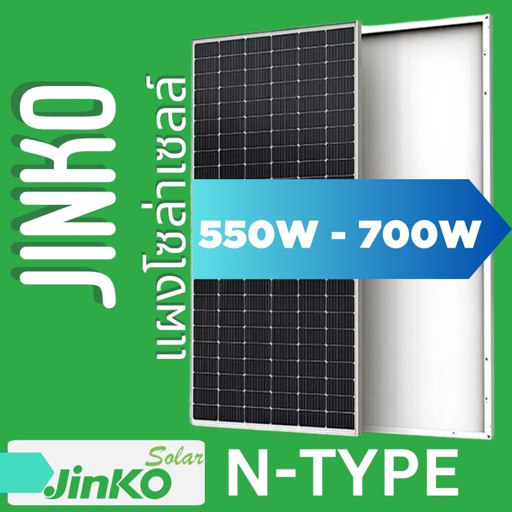 แผงโซล่าเซลล์ Jinko 550W 580w 630w P type N Type(โมโน-ฮาร์ฟเซลล์) Mono Half Cell แผง2หน้า Bifacial