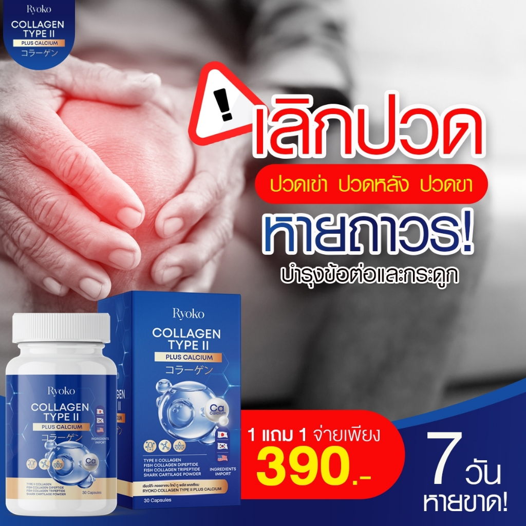 Ryoko COLLAGEN TYPE ll แคลเซียม เสริมความแข็งแรงให้กับข้อต่อ บำรุงกระดูกและไขข้อ บำรุงผิว แท้ ส่งฟรี