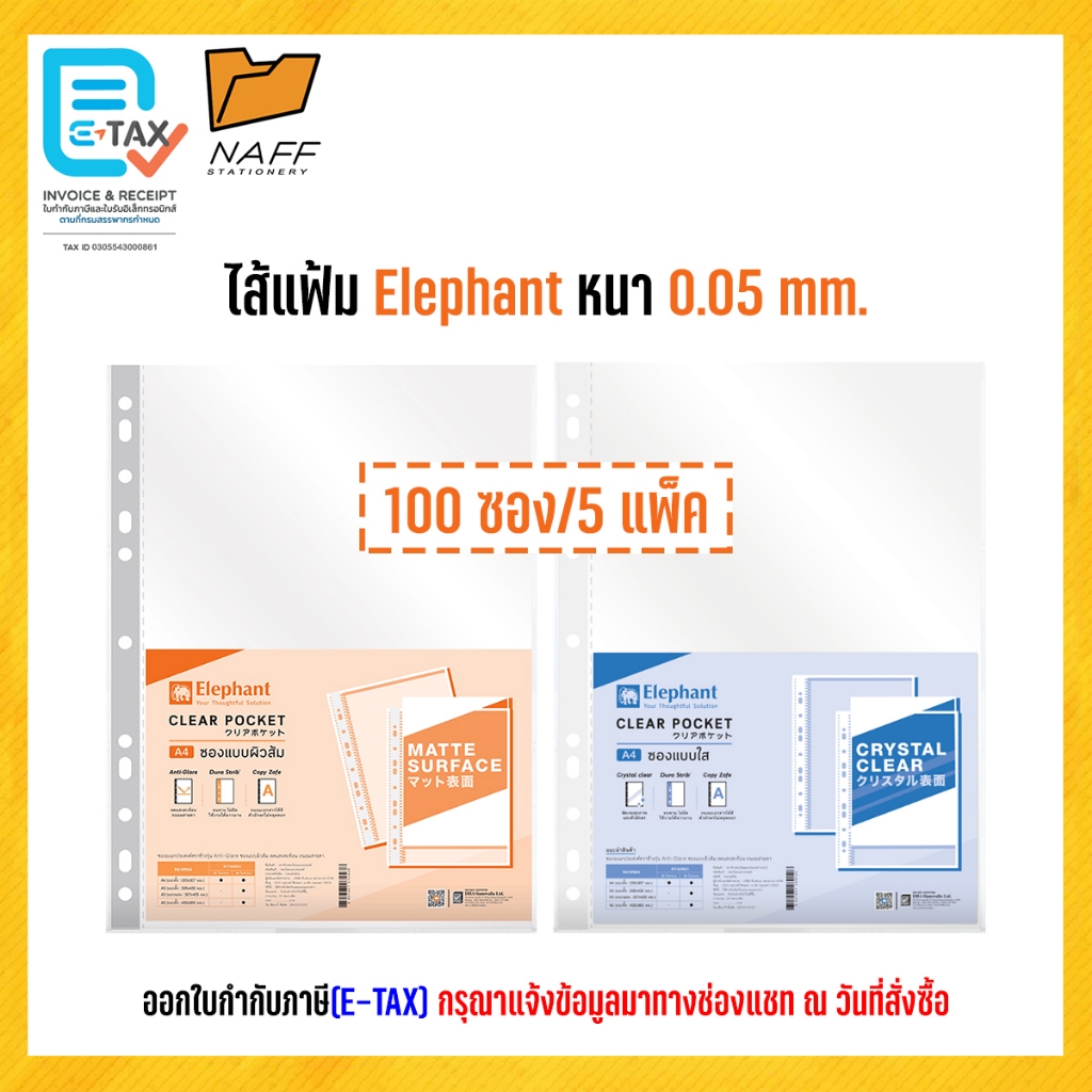 ไส้แฟ้ม ตราช้าง A4 หนา 0.05 mm.5แพ็ค100ไส้