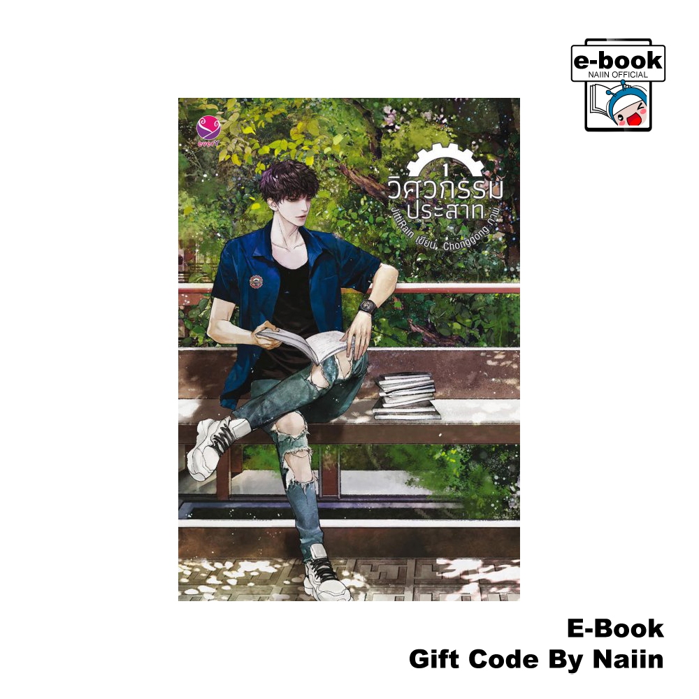 [E-Book Digital code] วิศวกรรมประสาท เล่ม 1 - เอเวอร์วาย