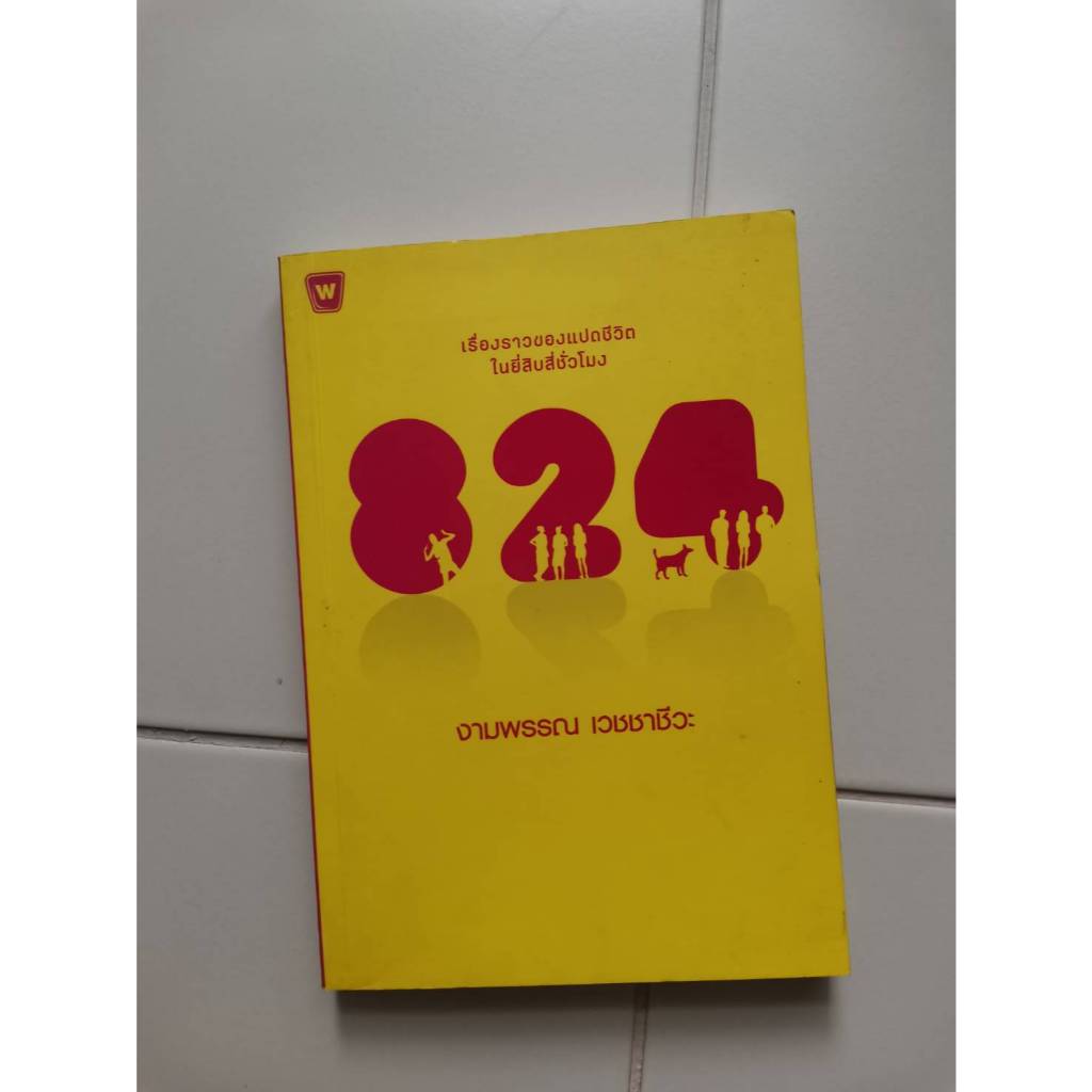 หนังสือ 824 แปดสองสี่ โดยงามพรรณ เวชชาชีวะ มือสอง