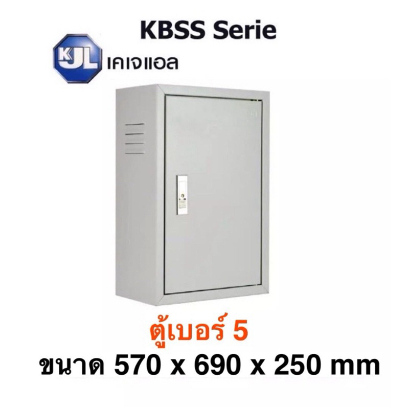 KJL ตู้ไฟ KBSS 5 ขนาด 57x69x25 cm Super Win ตู้เหล็ก IP20 ตู้คอนโทรล ตู้ไฟสวิตซ์บอร์ด ตู้ไซด์มาตรฐาน