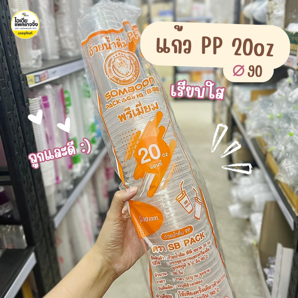 แก้ว PP 20oz ปาก 90 เรียบใส 100 ใบ