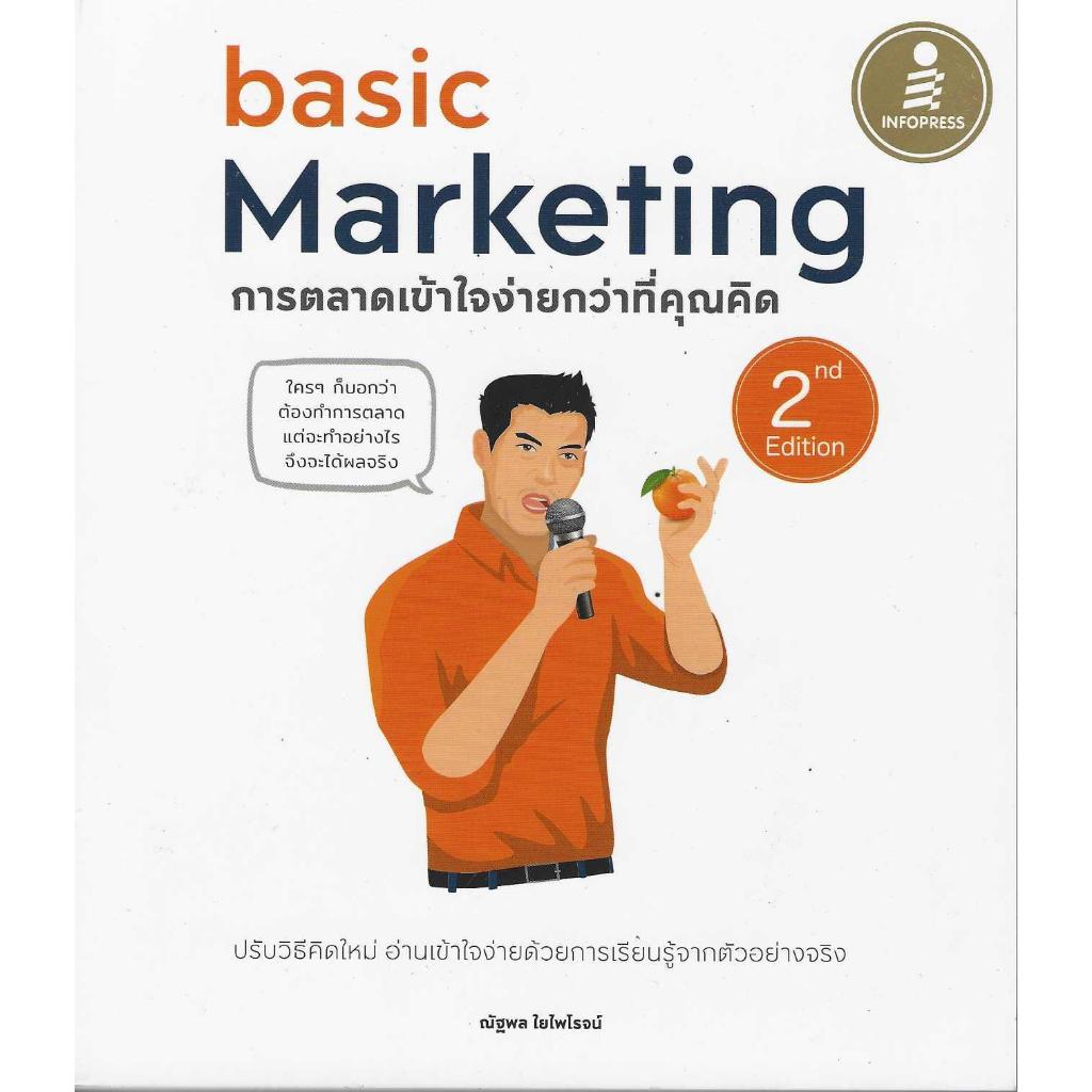 Basic Marketing การตลาดเข้าใจง่ายกว่าที่คุณคิด 2nd Edition