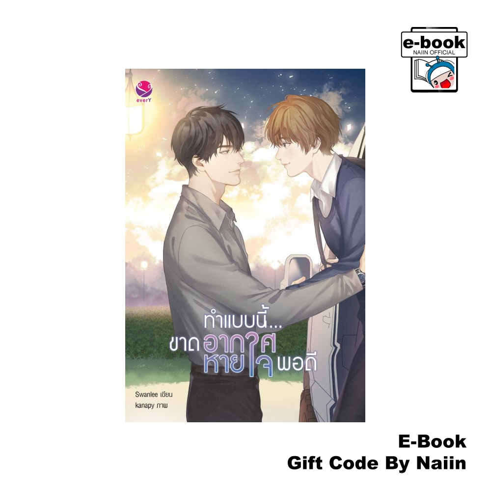 [E-Book Digital code] ทำแบบนี้...ขาดอากาศหายใจพอดี