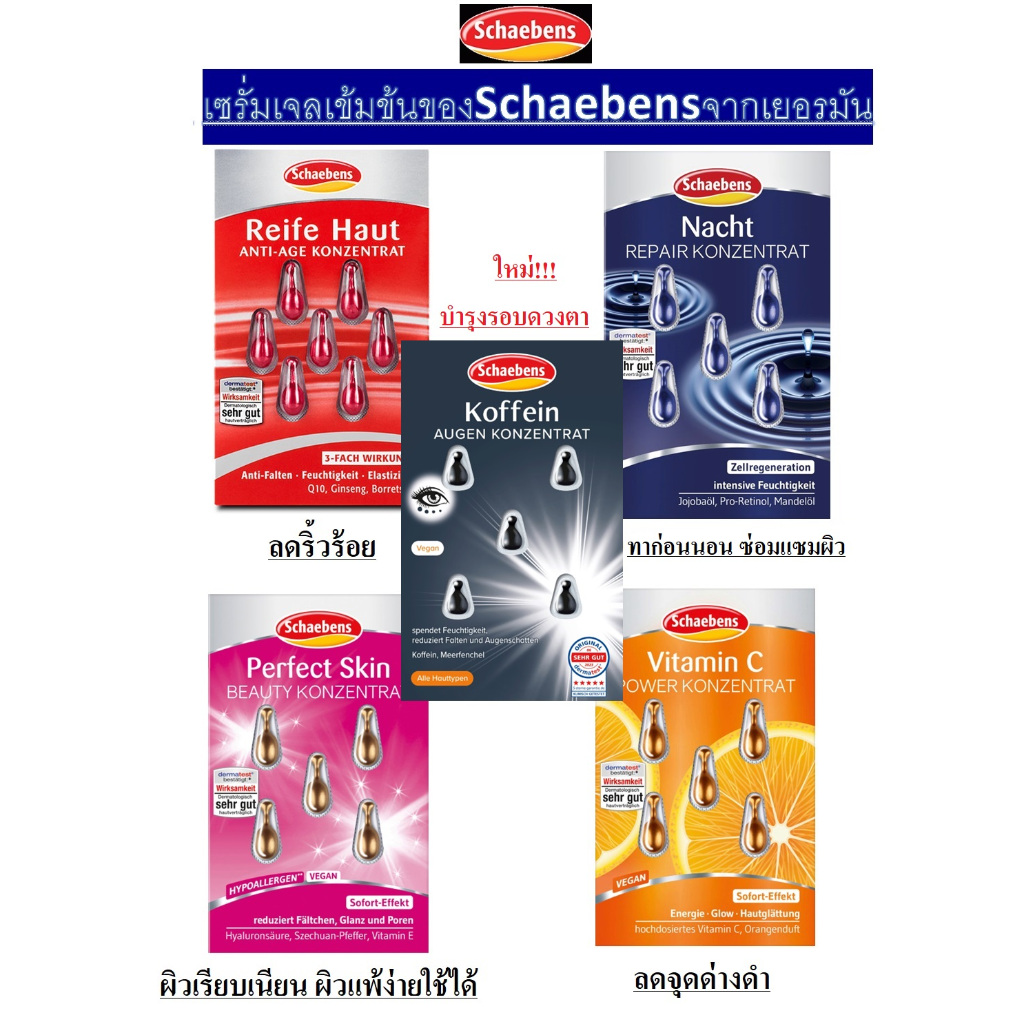 เซรั่มเข้มข้นขายดีของเยอรมัน Schaebens serumมีหลายสูตรให้เลือก ของแท้!!พร้อมส่ง