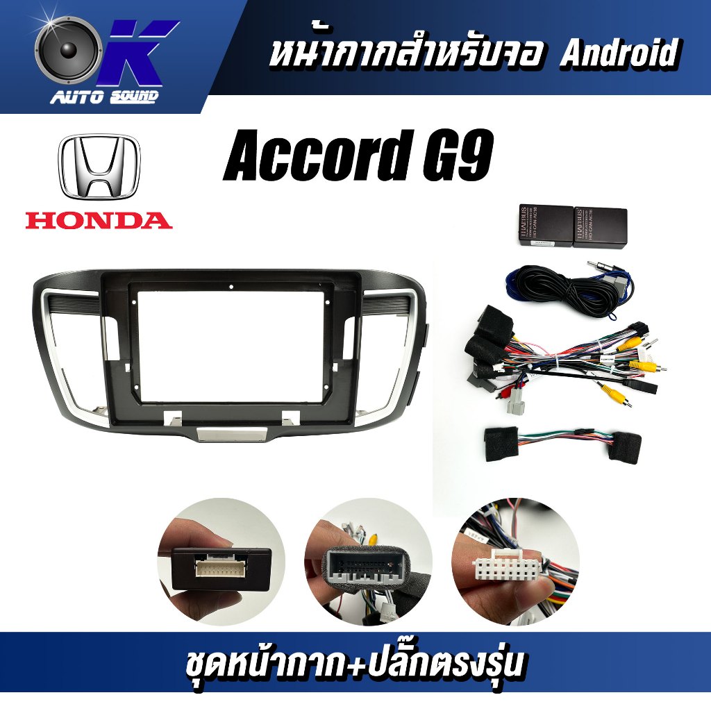 หน้ากากขนาด 10 นิ้ว รุ่น Honda Accord G9 2016-2018 สำหรับติดจอรถยนต์ วัสดุคุณภาพดี ชุดหน้ากากขนาด 10 นิ้ว + ปลั๊กตรงรุ่น