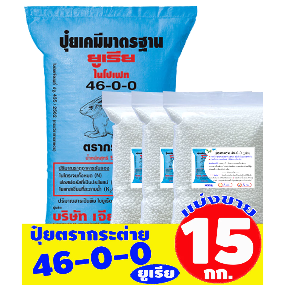 (ของแท้100%) ปุ๋ยยูเรีย ตรากระต่าย 46-0-0 แบ่งขาย บรรจุ 15 กิโลกรัม (บรรจุ : ถุงซิปล็อค)