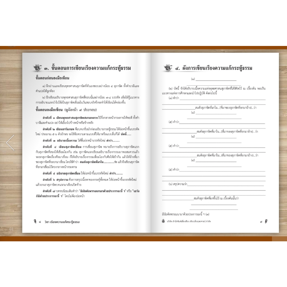 หนังสือเรียนและแนวข้อสอบ ธรรมศึกษาชั้นเอก(ระดับมัธยม) รูปที่ 6