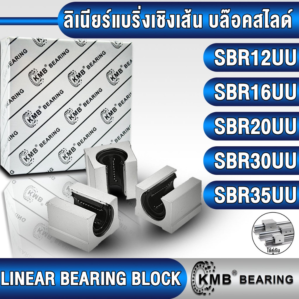 SBR12UU SBR16UU SBR20UU SBR25UU SBR30UU SBR35UU KMB ลิเนียร์แบริ่งสไลด์ ลิเนียร์บ็อกซ์ (LINEAR BALL 