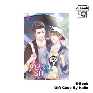 [E-Book Digital code] ค่ายสร้างรัก