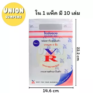 (USP)📍ถูกที่สุด📍(แพ็ค10เล่ม) VR ใบส่งของ บิลส่งของ มีคาร์บอนในตัว 3ชั้น เบอร์1-3 ก็อปปี้ในตัว วีอาร์ ส่งของ (10เล่ม)