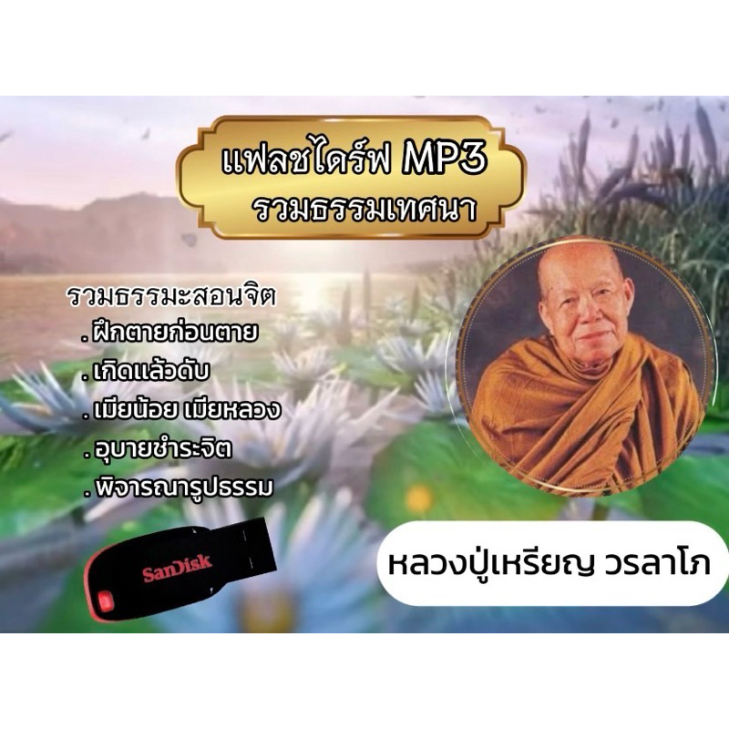แฟลชไดร์ฟ MP3 หลวงปู่เหรียญ วรลาโภ
