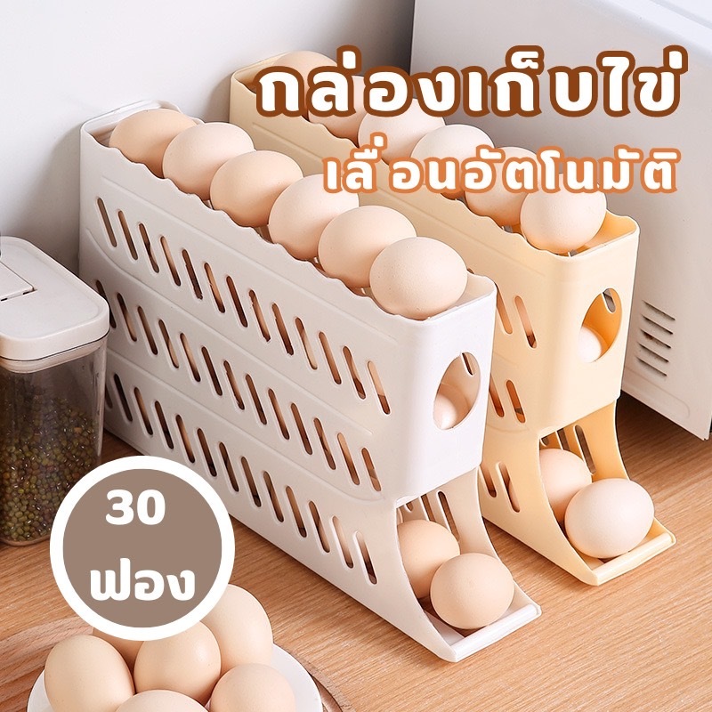 YH กล่องเก็บไข่ แบบเลื่อน ชั้นเก็บไข่ 4 ชั้น เลื่อนเองอัตโนมัติ เมื่อหยิบไข่ออก บรรจุไข่ได้ 30 ฟอง