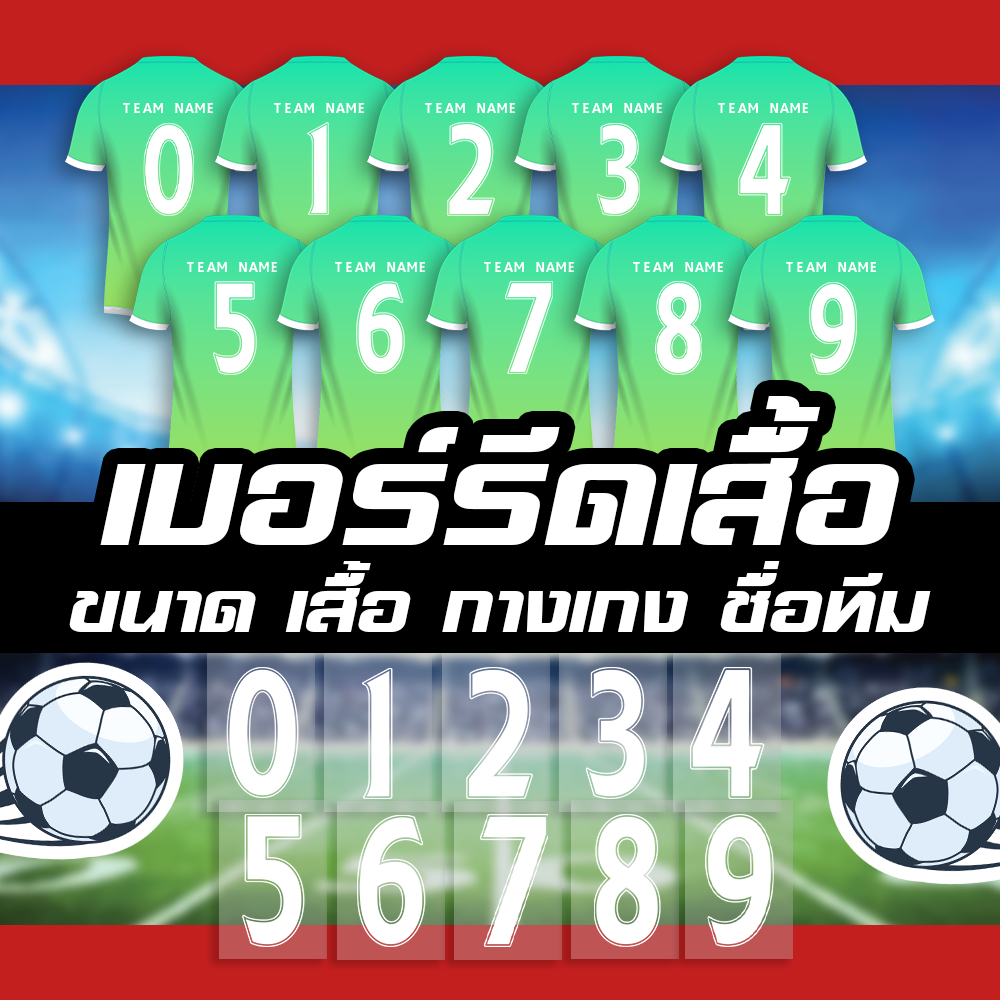 เบอร์ติดเสื้อ กางเกง ชื่อติดเสื้อ รหัสฟร้อน F044