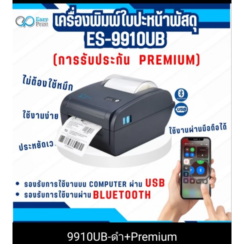 เครื่องพิมพ์ใบปะหน้าพัสดุES-9910UB