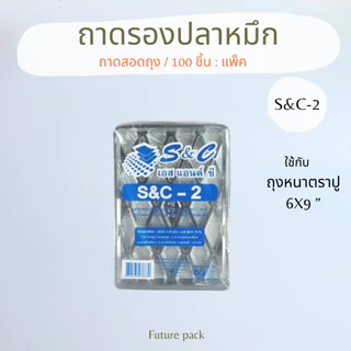 S&C ถาดรองปลาหมึก แพค 100 ใบ มีรูปรายละเอียดให้เทียบขนาด