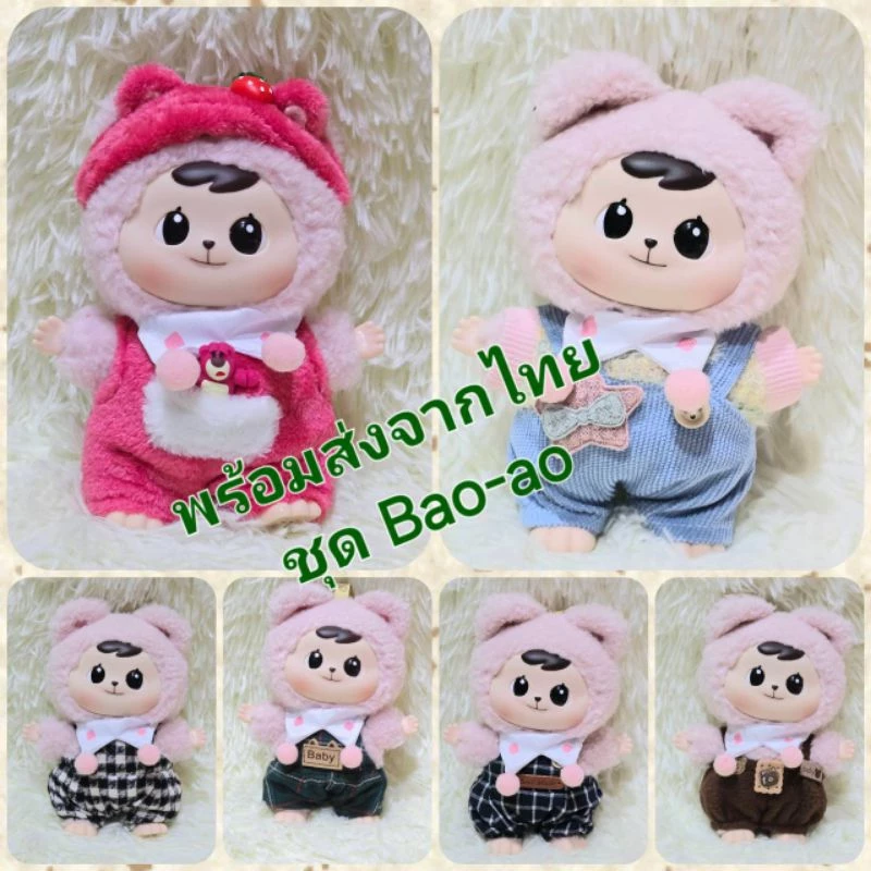 พร้อมส่งจากไทย รวมเสื้อผ้า ชุดเสื้อผ้าตุ๊กตาขนาด 17cm เปาโอ ลาบูบู้v1,2 ใส่ได้