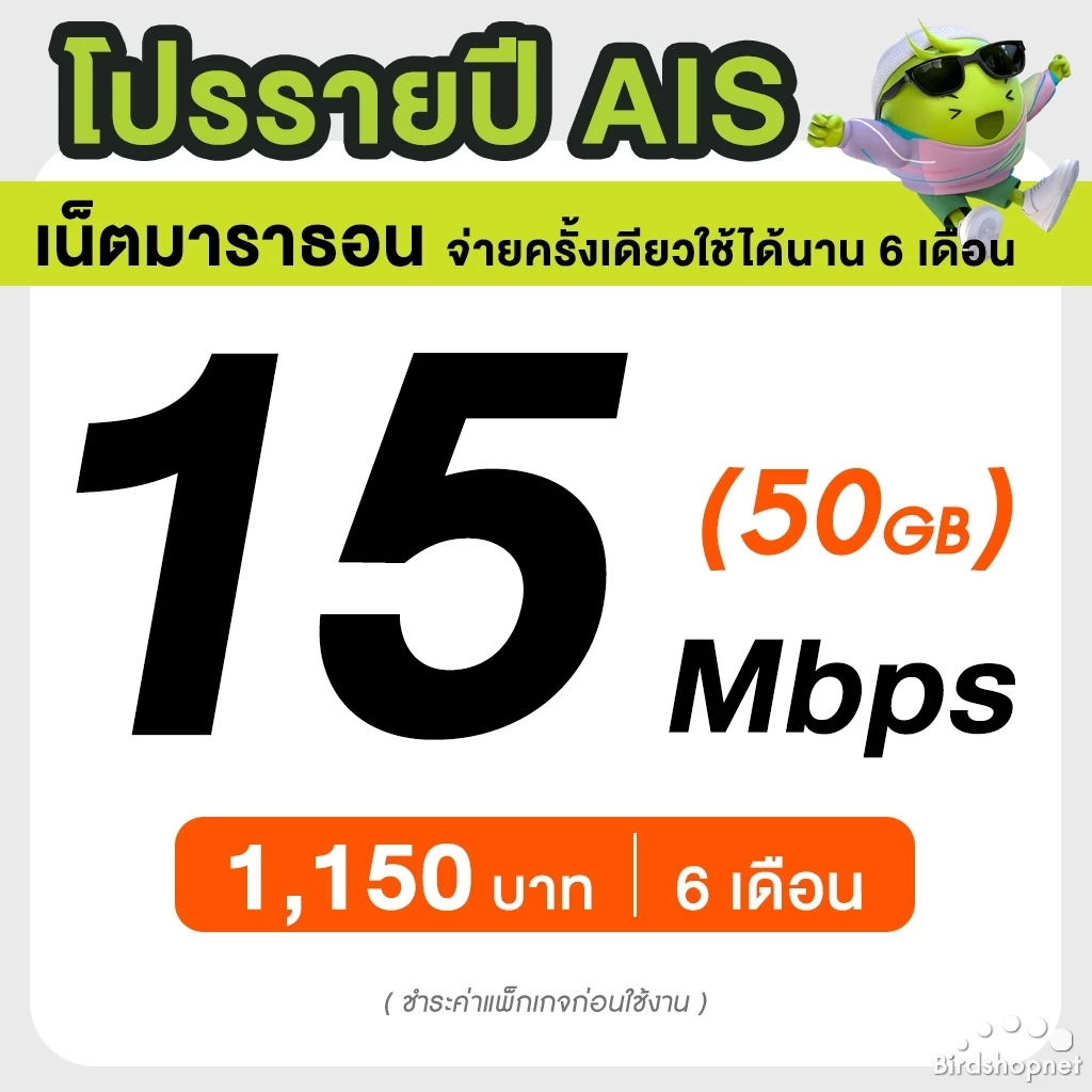 AIS ซิมรายปี เน็ตมาราธอน เร็ว 15 Mbps จำนวน 100GB/เดือน จ่ายครั้งเดียวจบ 3 เดือน 6 เดือน 12 เดือน (จำกัด 1 ซิม / 1 ท่าน) thumbnail 6