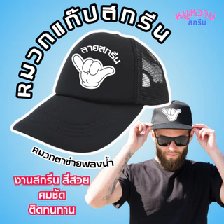 หมวกแก๊ป (หลังตาข่าย) แบบหนา สกรีนโลโก้ตามสั่ง ไม่มีขั้นตำ ไม่มีแบบ ออกแบบให้ มีสีให้เลือกหลายสี